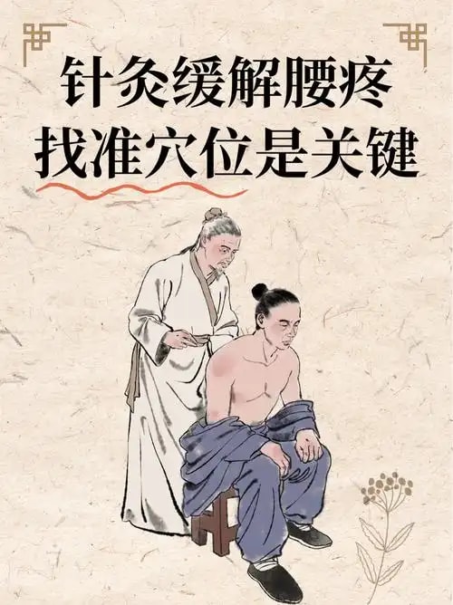 腰腿疼痛针灸方案