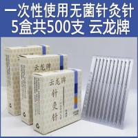 一次性无菌针灸针
