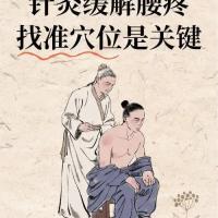 腰腿疼痛针灸方案