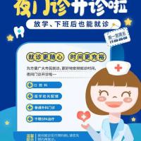 夜间门诊便捷套餐